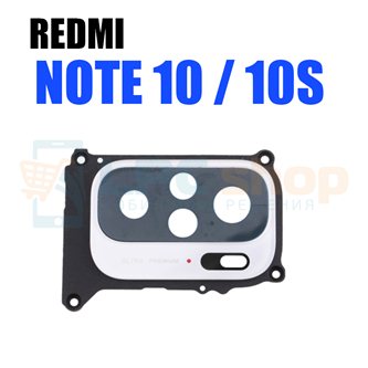 Стекло задней камеры Xiaomi Redmi Note 10 M2101K7A / Note 10S M2101K7BNY + белая рамка