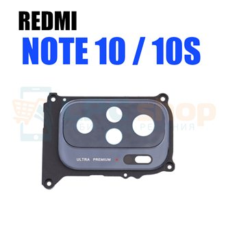 Стекло задней камеры Xiaomi Redmi Note 10 M2101K7A / Note 10S M2101K7BNY + рамка