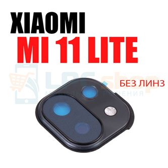Рамка для линз Xiaomi Mi 11 Lite (без линз)