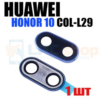 Стекло задней камеры Huawei Honor 10 Синяя + рамка