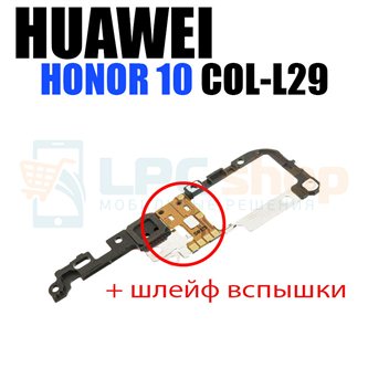 Рамка (верхняя) Huawei Honor 10 и вспышка