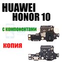 Плата зарядки Huawei Honor 10 ( COL-L29 ) с микрофон и MicroUSB - с компонентами / копия