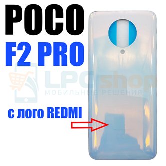 Крышка(задняя) для Xiaomi Poco F2 Pro Белая с лого REDMI