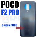 Крышка(задняя) для Xiaomi Poco F2 Pro Серый - матовая с лого POCO