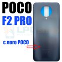 Задняя крышка для Xiaomi Poco F2 Pro Серый - матовая с лого POCO