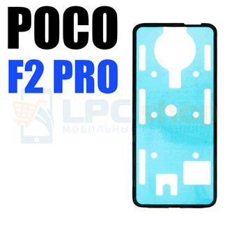 Скотч задней крышки Xiaomi Poco F2 Pro