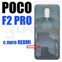 Крышка(задняя) для Xiaomi Poco F2 Pro Серая - глянцевая с лого REDMI