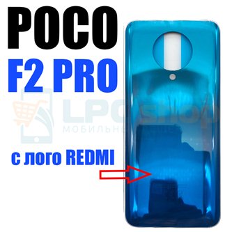Крышка(задняя) для Xiaomi Poco F2 Pro Синий (для Neon Blue) с лого REDMI