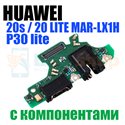 Шлейф разъема зарядки Huawei P30 Lite / Honor 20S / Honor 20 Lite (MAR-LX1H) плата и микрофон - с компонентами
