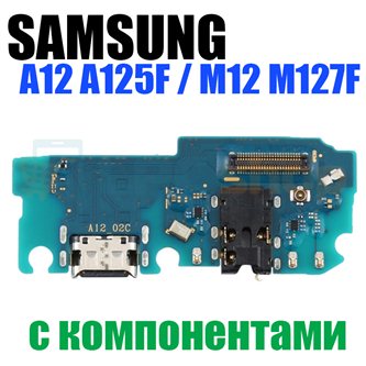 Шлейф для Samsung A12 A125F / M12 M127F (плата) разъема зарядки + разъем гарнитуры и микрофон - с компонентами