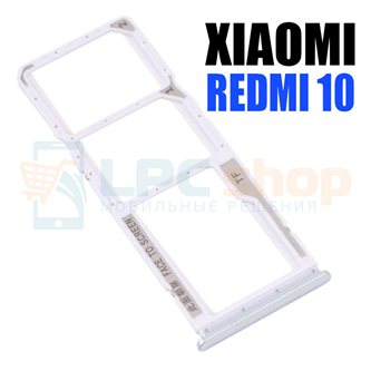 Лоток SIM для Xiaomi Redmi 10 Белый