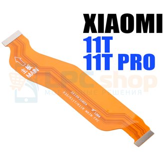 Шлейф Xiaomi 11T / 11T Pro межплатный