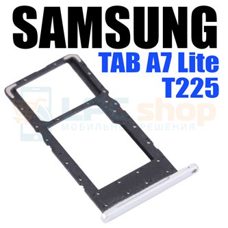 Лоток сим карты Samsung Galaxy Tab A7 Lite T225 Серебро
