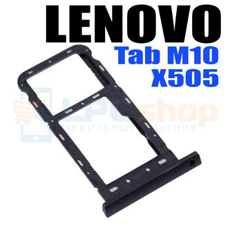 Лоток сим карты Lenovo Tab M10 X505 Черный