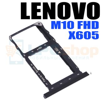 Лоток сим карты Lenovo Tab M10 FHD REL X605LC / X605FC Черный