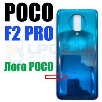 Крышка(задняя) для Xiaomi Poco F2 Pro Синий (для Neon Blue) с лого POCO