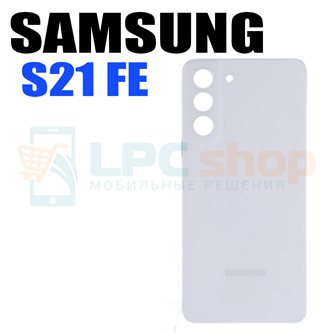 Крышка(задняя) для Samsung S21 FE G990B Белый
