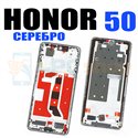 Рамка дисплея Huawei Honor 50 NTH-NX9 Серебро (для Frost Crystal)