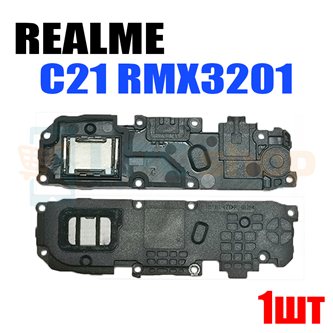 Динамик полифонический для Realme C21 RMX3201 / C11 2021 rmx3231 / Narzo 50i в сборе