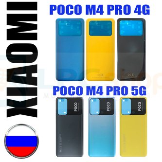 Задняя крышка Xiaomi Poco M4 Pro 4G 2201117PG / 5G 21091116AG Черный / Желтый / Синий / Розовый из России