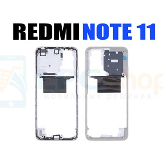 Средняя часть Xiaomi Redmi Note 11 / Note 11S 4G Серебро