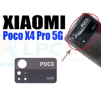 Стекло задней камеры для Xiaomi Poco X4 Pro 5G (для замены)