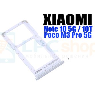 Лоток сим карты Xiaomi Redmi Note 10 5G / Poco M3 Pro 5G / Note 10T M2103K19 Серебро