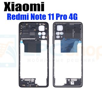 Средняя часть Xiaomi Redmi Note 11 Pro 4G Черная (С NFC)