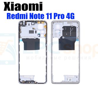 Средняя часть Xiaomi Redmi Note 11 Pro 4G Серебро (Silver)