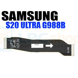 Шлейф для Samsung S20 Ultra G988B межплатный (широкий)