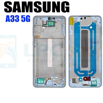 Рамка дисплея Samsung Galaxy A33 5G A336B Светло-Синий (Awesome Blue)
