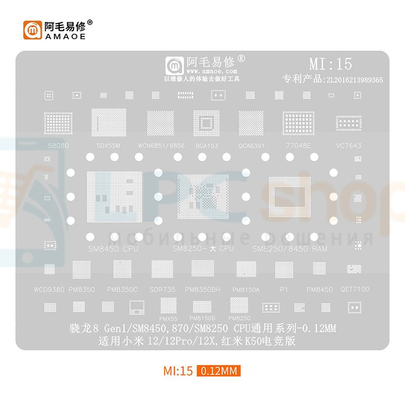 AMAOE BGA Трафарет Xiaomi (MI15) SM8450 / 870 SM8250 / Xiaomi 12 / 12X / 12 PRO / K50 / SDX55M / PM8350BH / PM8450 / PM8350