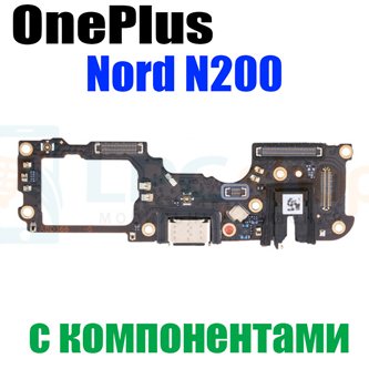 Шлейф для OnePlus Nord N200 (плата) на системный разъем + разъем гарнитуры и микрофон - с компонентами
