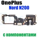Шлейф для OnePlus Nord N200 (плата) на системный разъем + разъем гарнитуры и микрофон - с компонентами