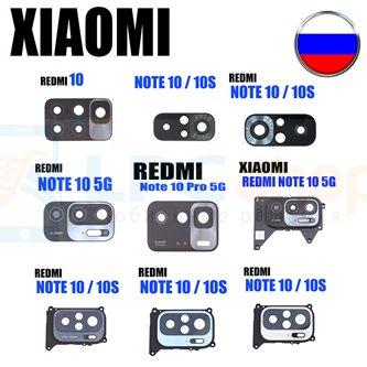 Стекло камеры для Xiaomi Redmi Note 10 Pro / 10S / 10 / NOTE 10 5G / Redmi 10 / Redmi 10C из России