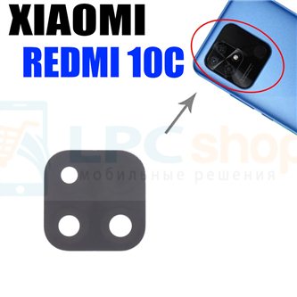 Стекло задней камеры для Xiaomi Redmi 10C