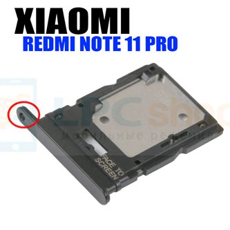 Лоток сим карты Xiaomi Redmi Note 11 Pro 4G / 5G Черный