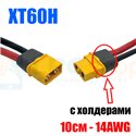 Кабель с разьемом XT60H / 2pin / 10см / мама+папа / 14AWG с холдерами