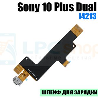 Шлейф разъема зарядки для Sony 10 Plus Dual I4213