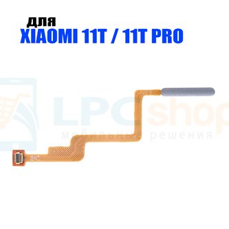 Шлейф для Xiaomi 11T / 11T Pro отпечатка пальцев (для Серебро)