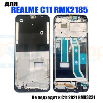 Рамка дисплея Realme C11 RMX2185 (не для RMX3231) Черная