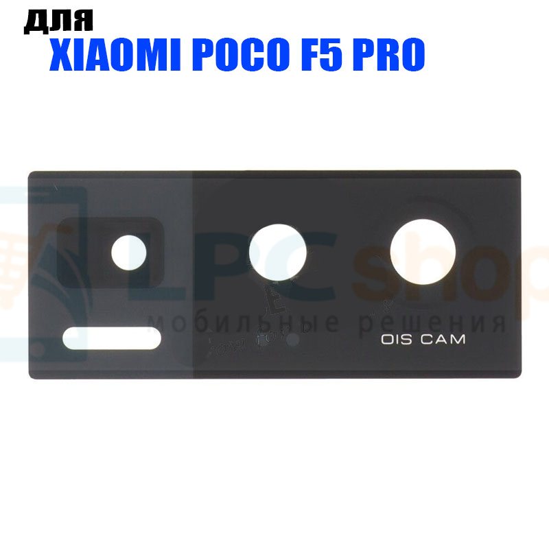 Стекло задней камеры Xiaomi Poco F5 Pro Черное