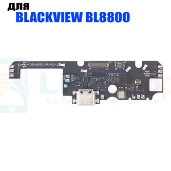 Шлейф для Blackview BL8800 /  BL8800 PRO (плата) на системный разъем и микрофон (P/N TE928_DK(029)_SUB_PCB_V1.2)