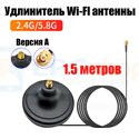 Удлинитель Wi-FI антенны 150см Версия А
