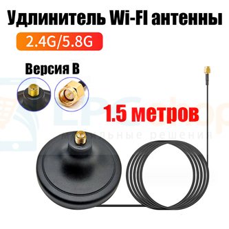Удлинитель Wi-FI антенны 150см Версия B