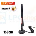 Выносная всенаправленная антенна Wi-FI 2.4G 5.8G/5G / 8 dBi / RP-SMA Famale - 1,5 метров - A