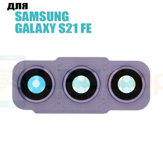 Стекло задней камеры Samsung S21 FE G990B с рамкой Фиолетовое
