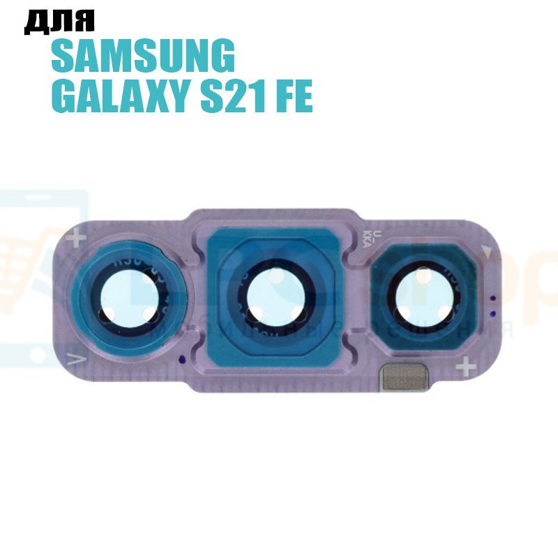 Стекло задней камеры Samsung S21 FE G990B с рамкой Фиолетовое