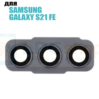 Стекло задней камеры Samsung S21 FE G990B с рамкой Черное