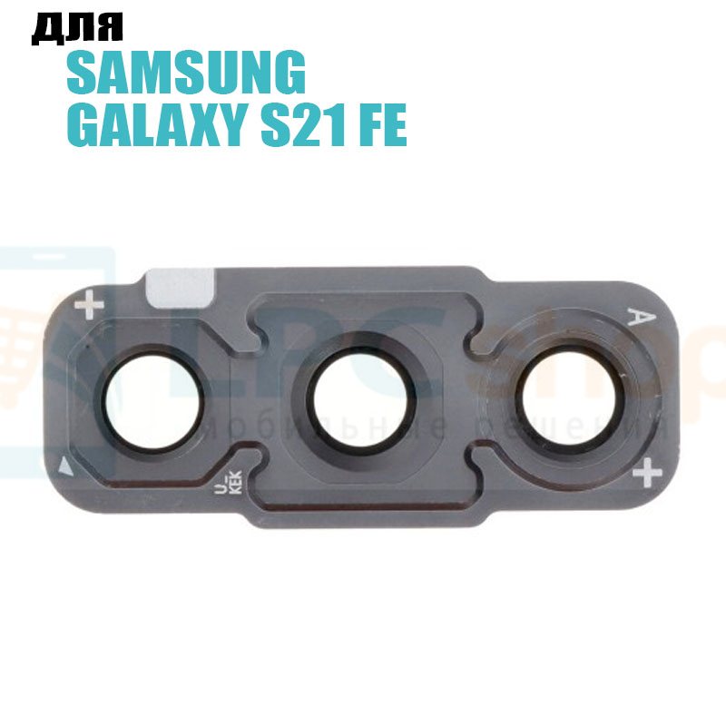 Стекло задней камеры Samsung S21 FE G990B с рамкой Черное